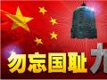 918事變紀(jì)念日 | 銘記歷史，珍愛和平